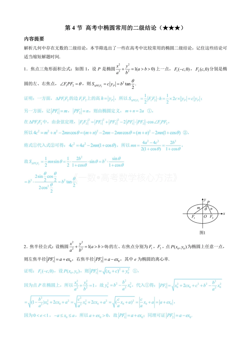 高一数学 第4节 高考中椭圆常用的二级结论(无答案).pdf