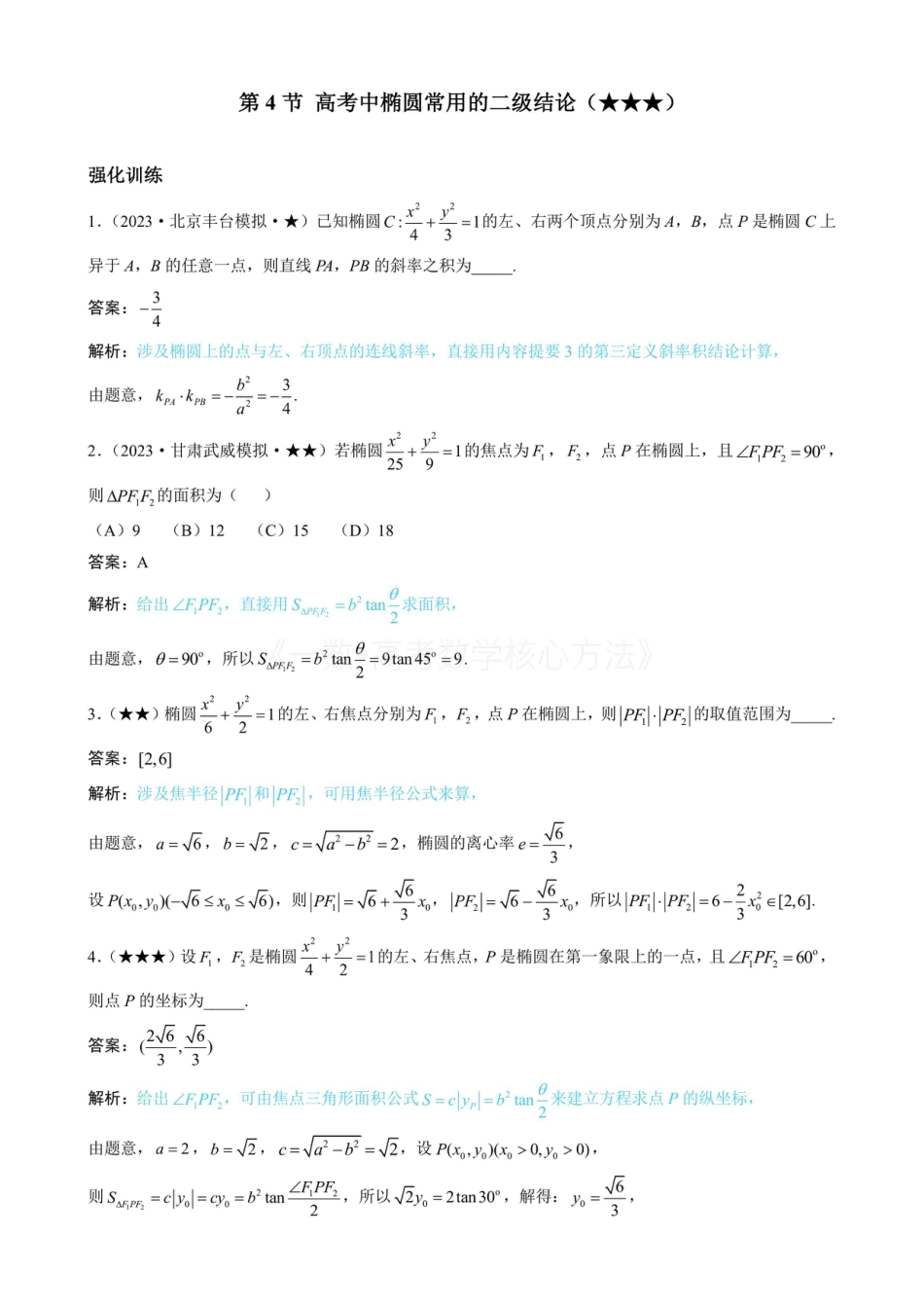 高一数学 第4节 高考中椭圆常用的二级结论(有答案).pdf