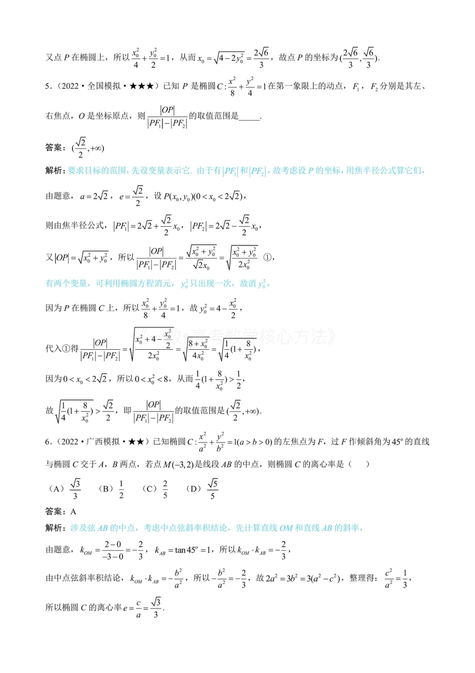 高一数学 第4节 高考中椭圆常用的二级结论(有答案).pdf