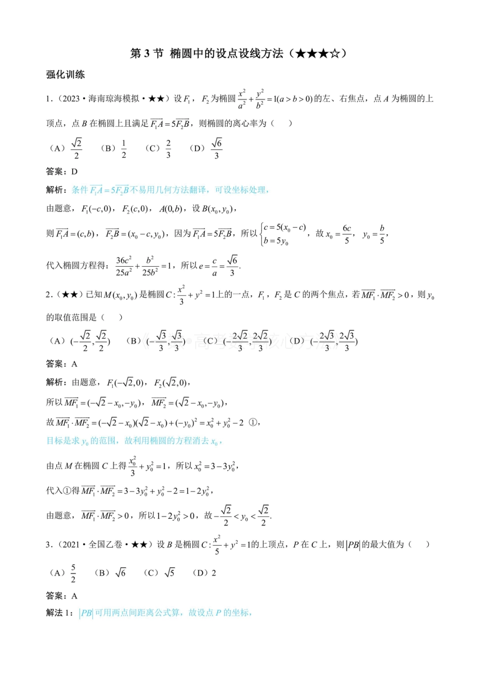 高一数学 第3节 椭圆中的设点设线方法(有答案).pdf