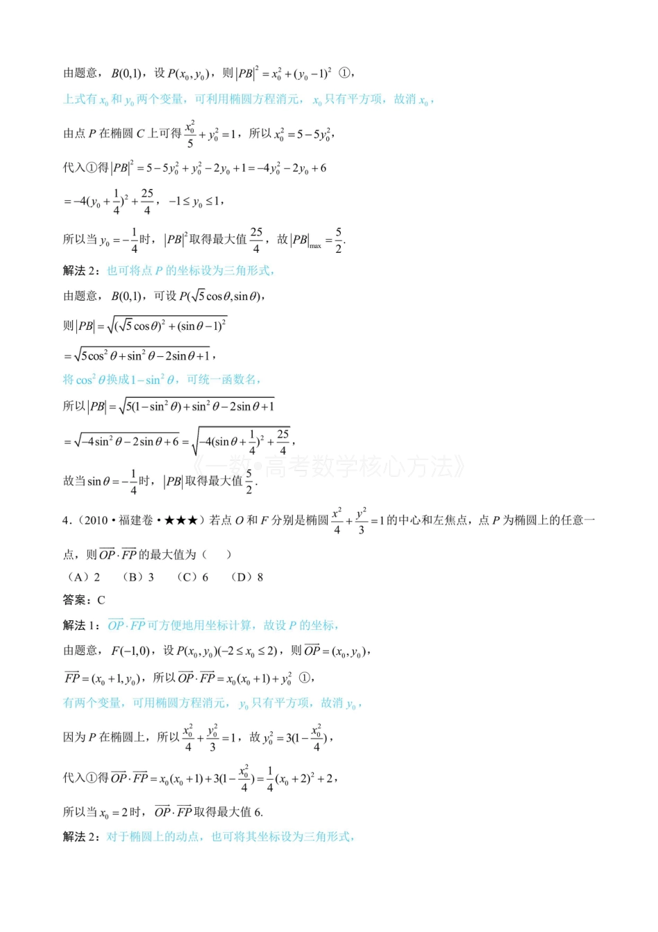 高一数学 第3节 椭圆中的设点设线方法(有答案).pdf