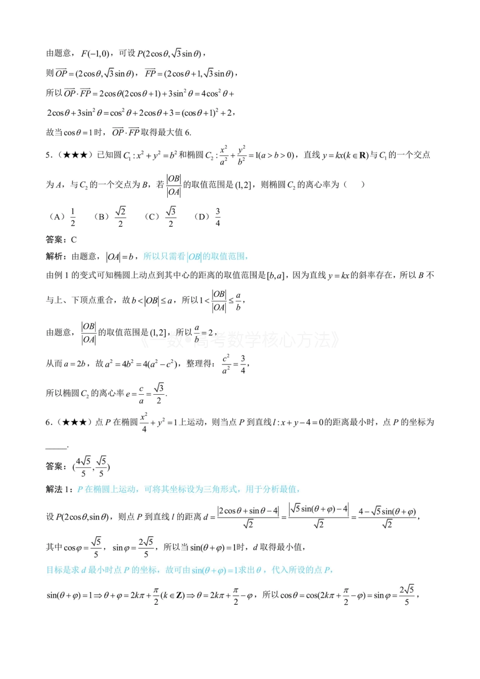 高一数学 第3节 椭圆中的设点设线方法(有答案).pdf
