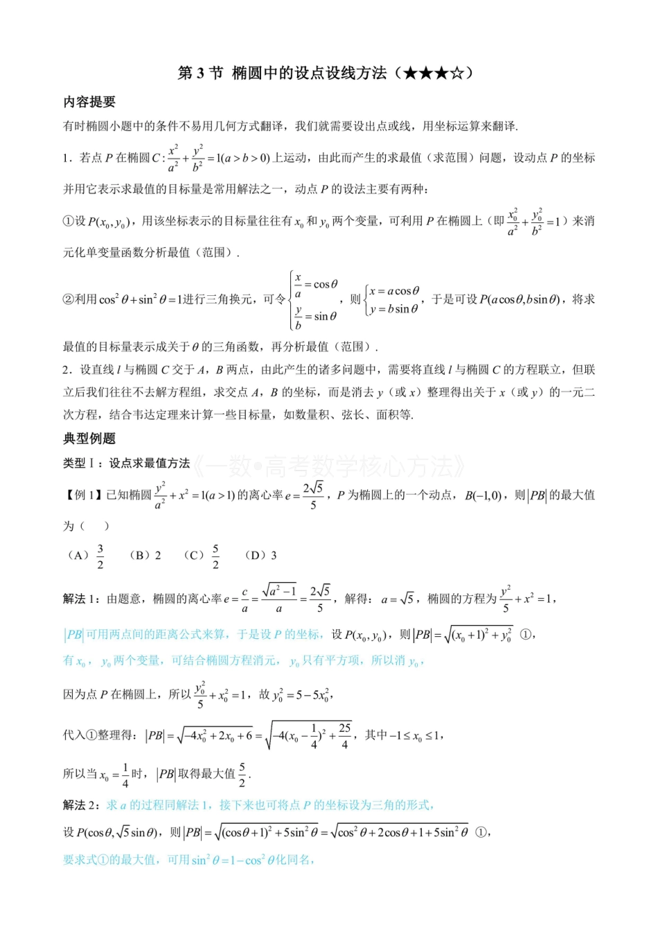 高一数学 第3节 椭圆中的设点设线方法(无答案).pdf
