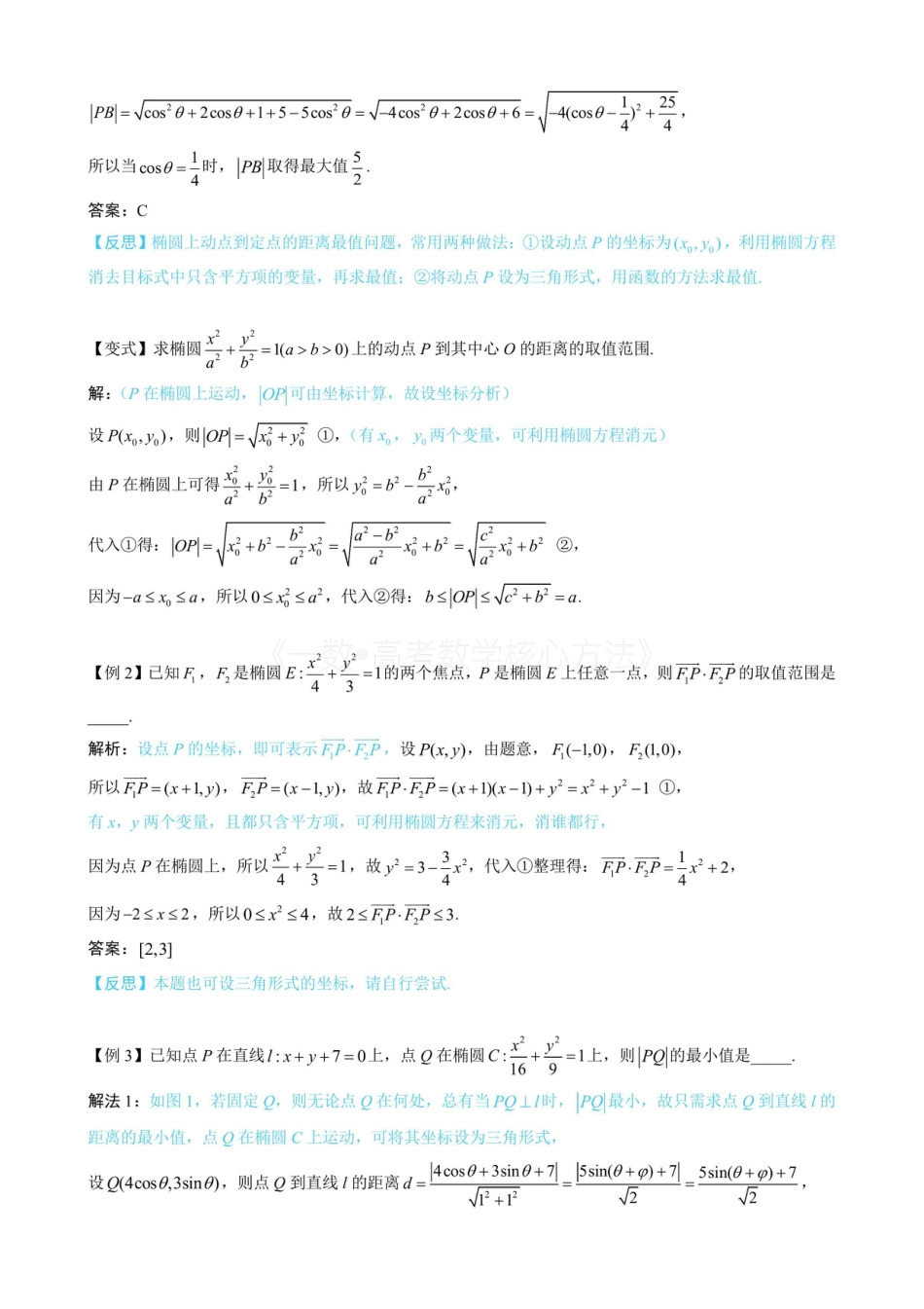 高一数学 第3节 椭圆中的设点设线方法(无答案).pdf