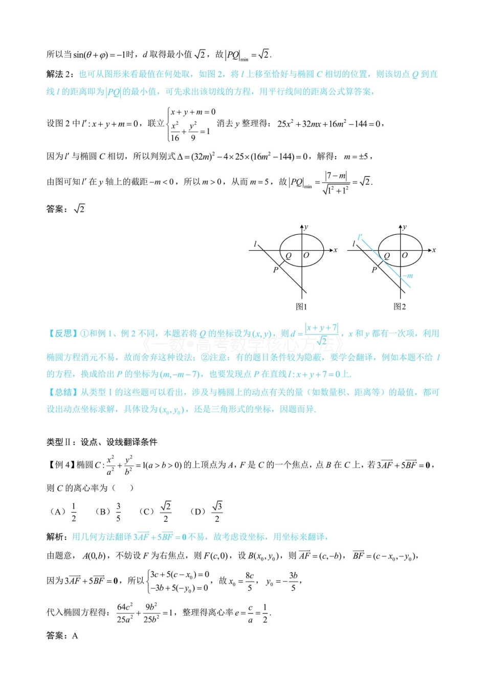 高一数学 第3节 椭圆中的设点设线方法(无答案).pdf