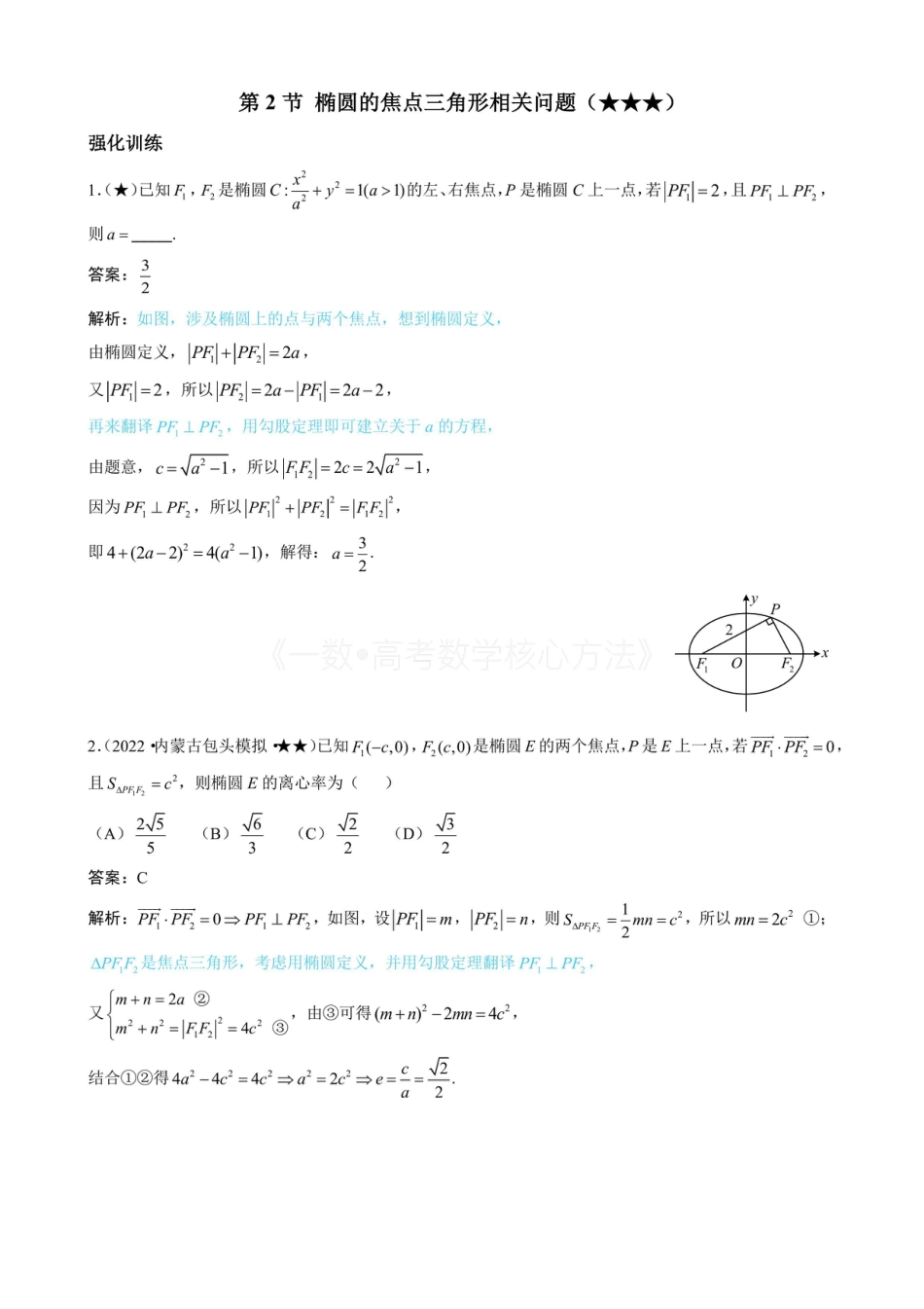 高一数学 第2节 椭圆的焦点三角形相关问题(有答案).pdf