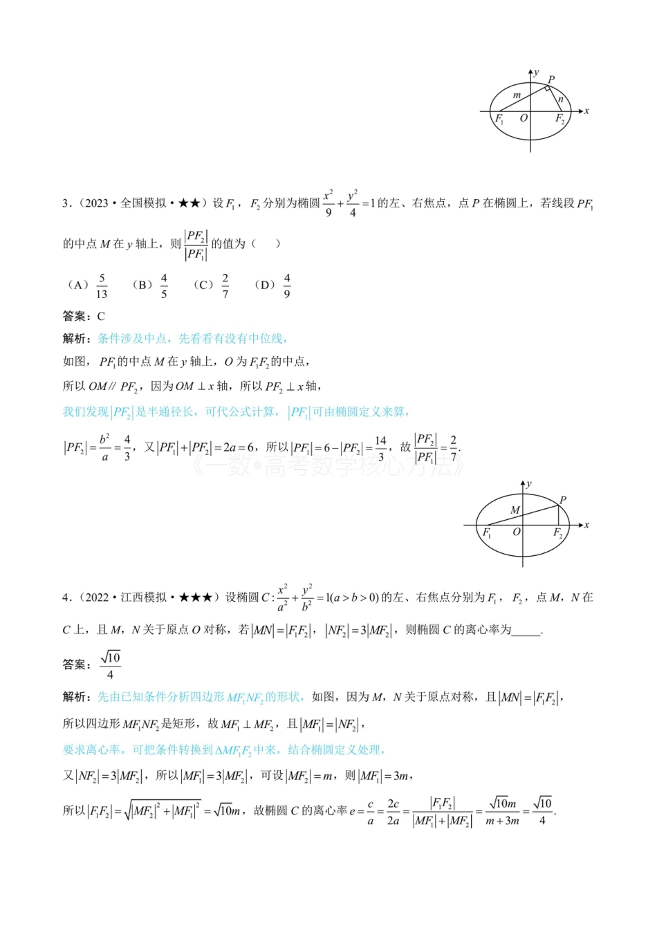 高一数学 第2节 椭圆的焦点三角形相关问题(有答案).pdf