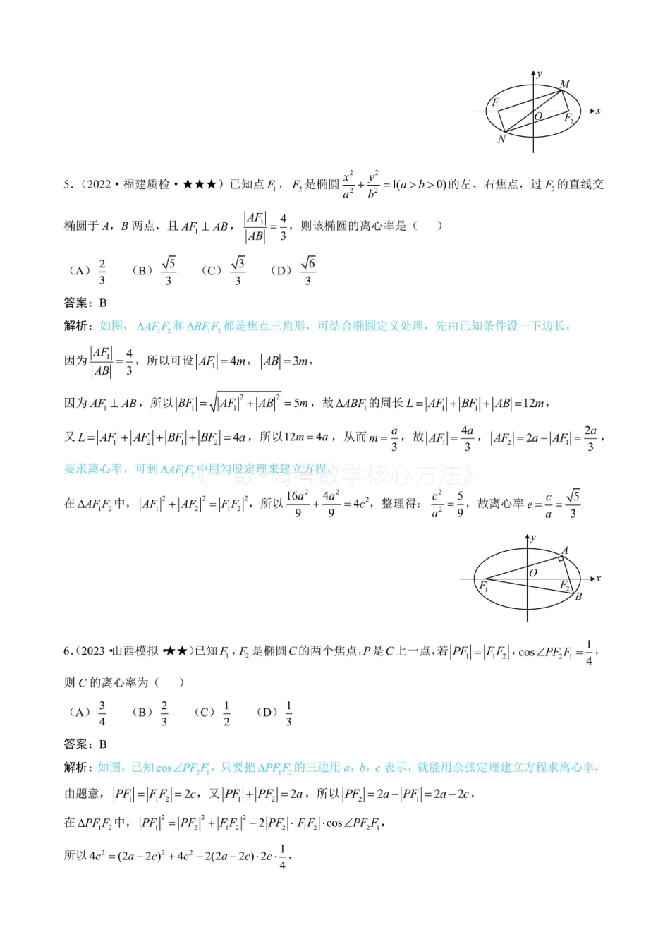 高一数学 第2节 椭圆的焦点三角形相关问题(有答案).pdf