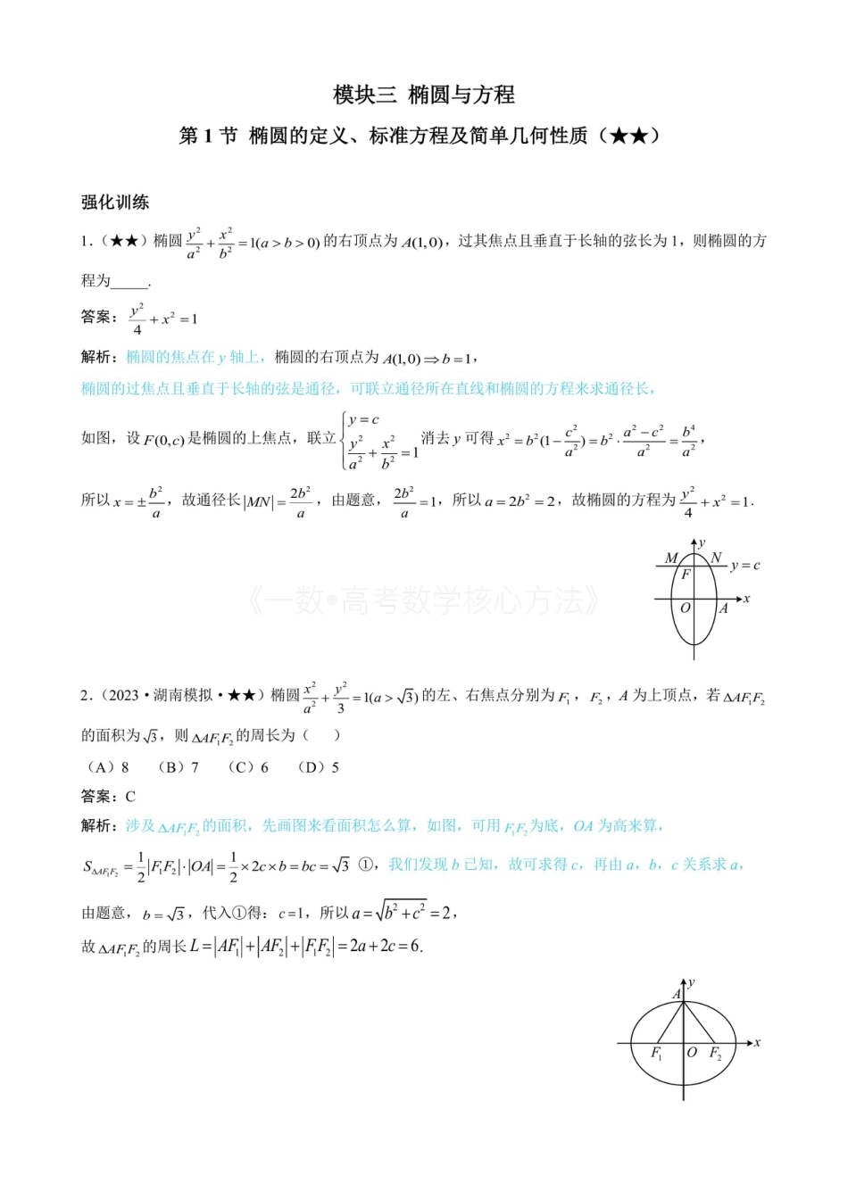高一数学 第1节 椭圆的定义、标准方程及简单几何性质（有答案）.pdf