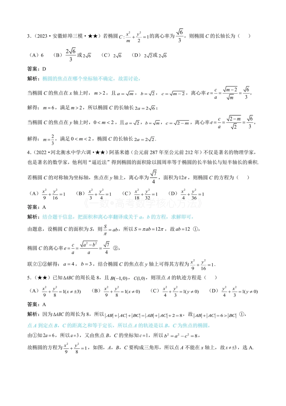 高一数学 第1节 椭圆的定义、标准方程及简单几何性质（有答案）.pdf