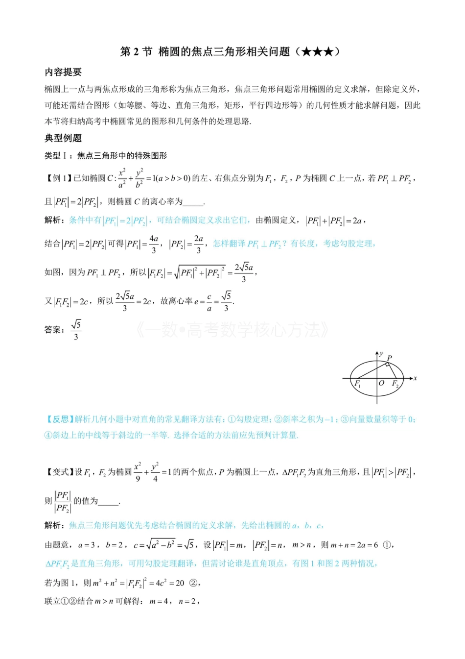 高一数学 第2节 椭圆的焦点三角形相关问题(无答案).pdf