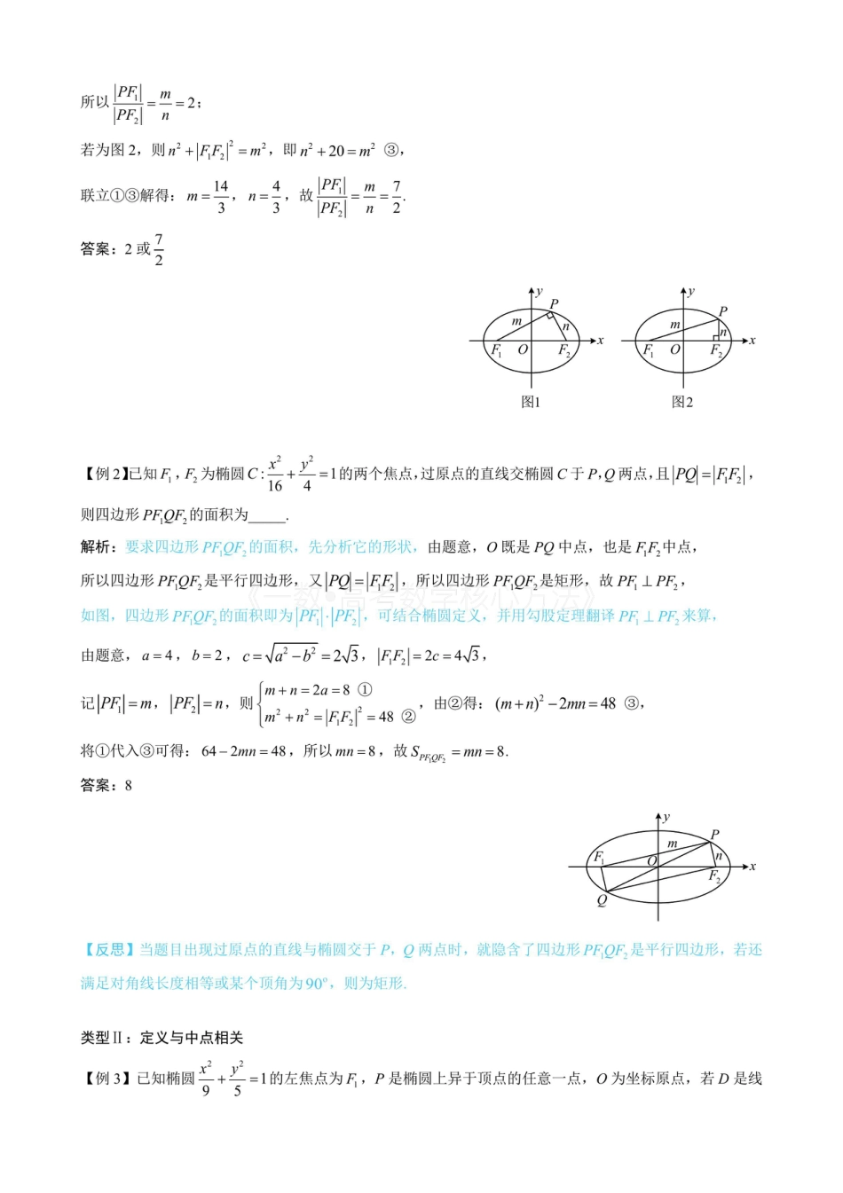 高一数学 第2节 椭圆的焦点三角形相关问题(无答案).pdf