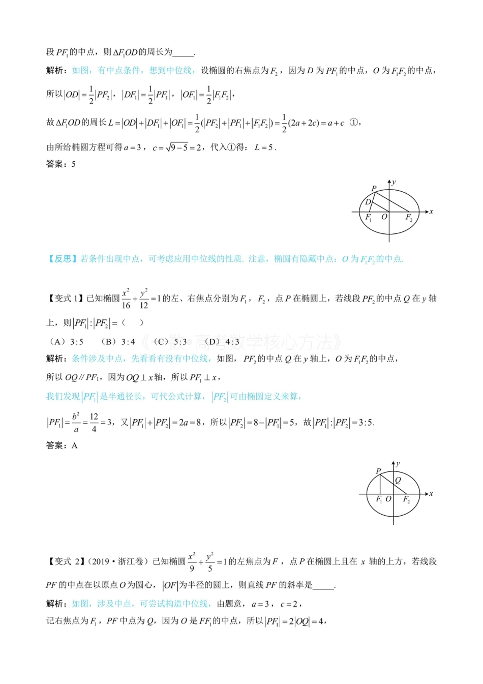 高一数学 第2节 椭圆的焦点三角形相关问题(无答案).pdf