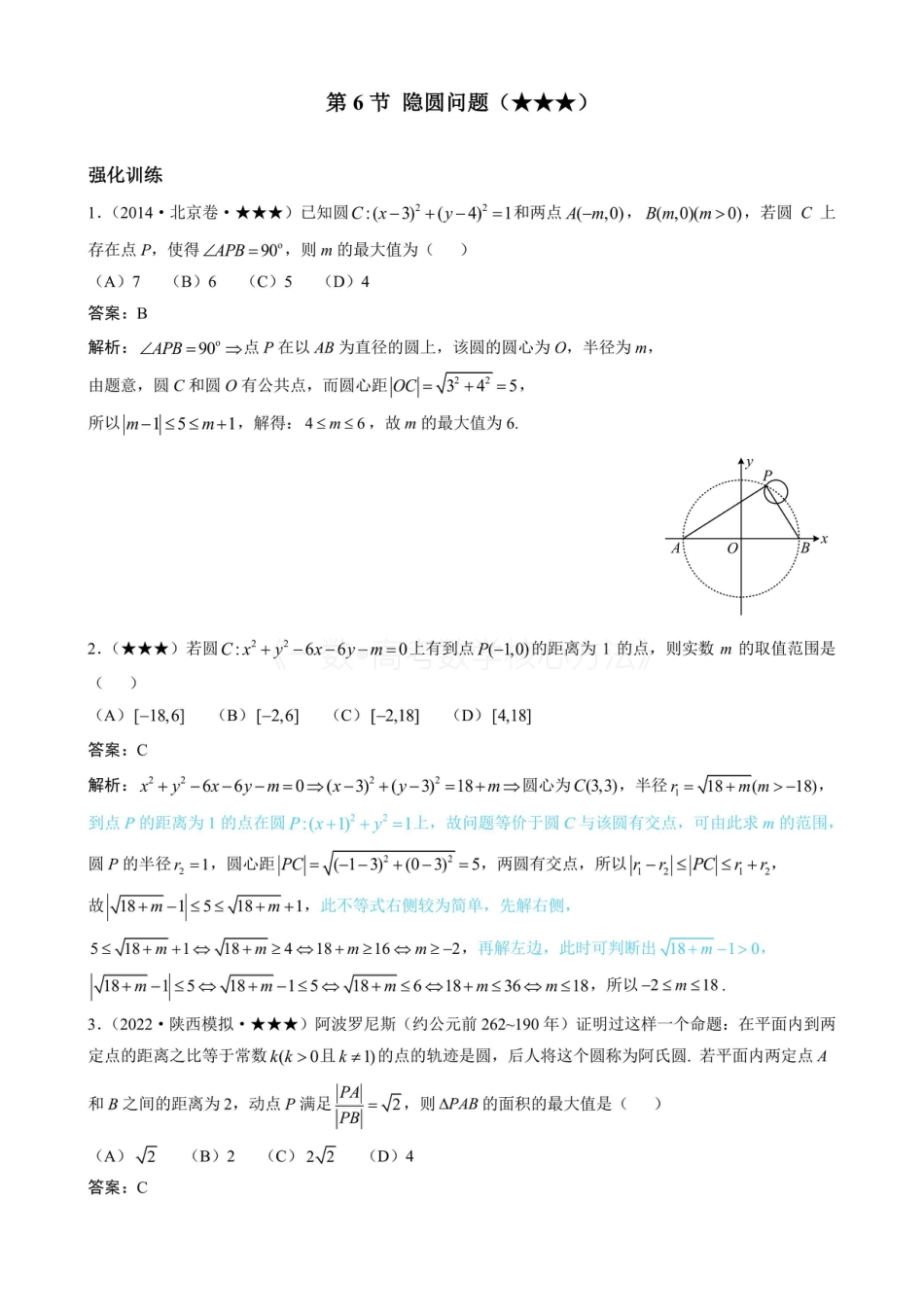 高一数学 第6节 隐圆问题（有答案）.pdf