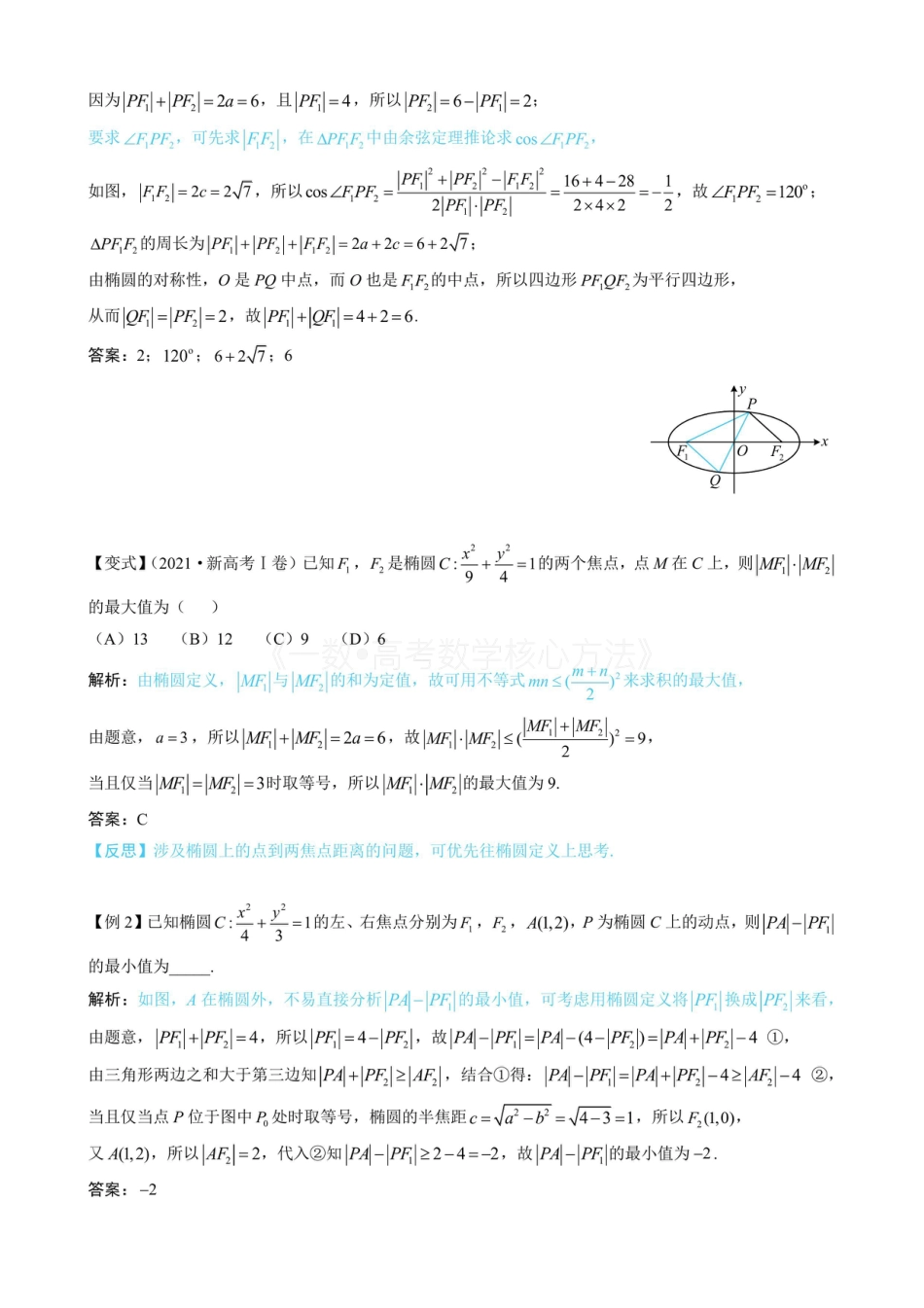 高一数学 第1节 椭圆的定义、标准方程及简单几何性质（无答案）.pdf