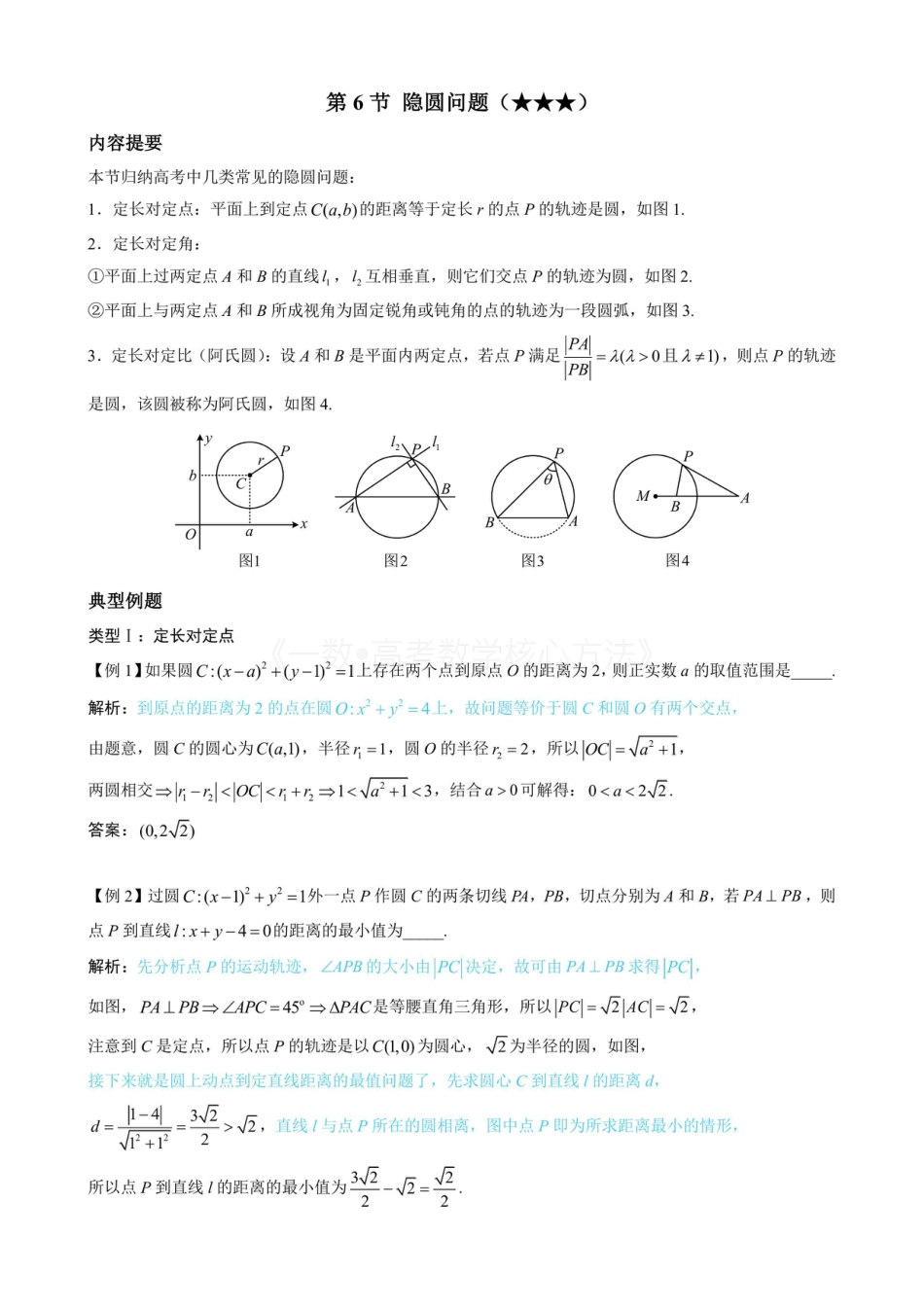 高一数学 第6节 隐圆问题（无答案）.pdf