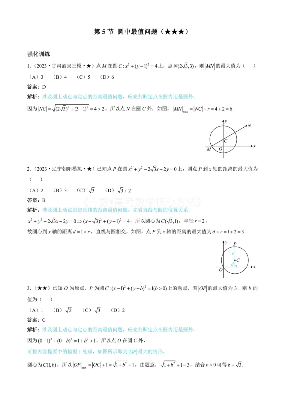 高一数学 第5节 圆中最值问题（有答案）.pdf