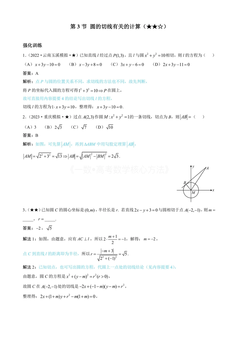 高一数学 第3节 圆的切线有关的计算（有答案）.pdf