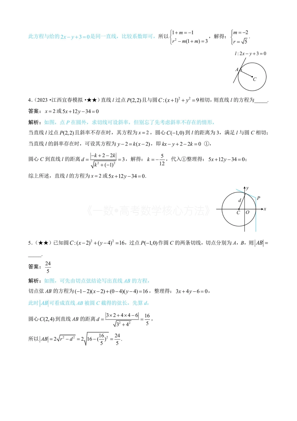 高一数学 第3节 圆的切线有关的计算（有答案）.pdf