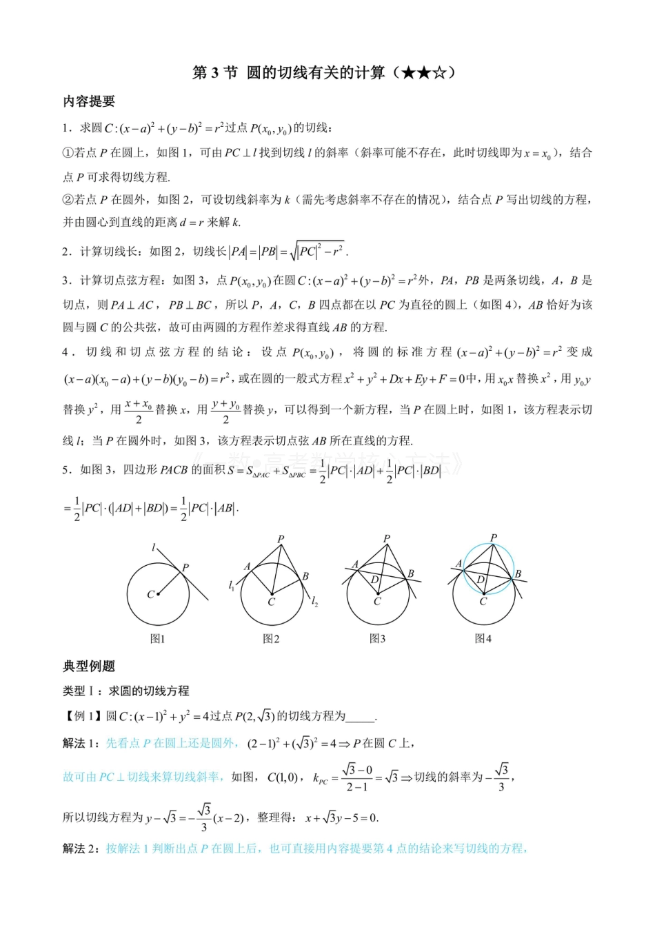 高一数学 第3节 圆的切线有关的计算（无答案）.pdf