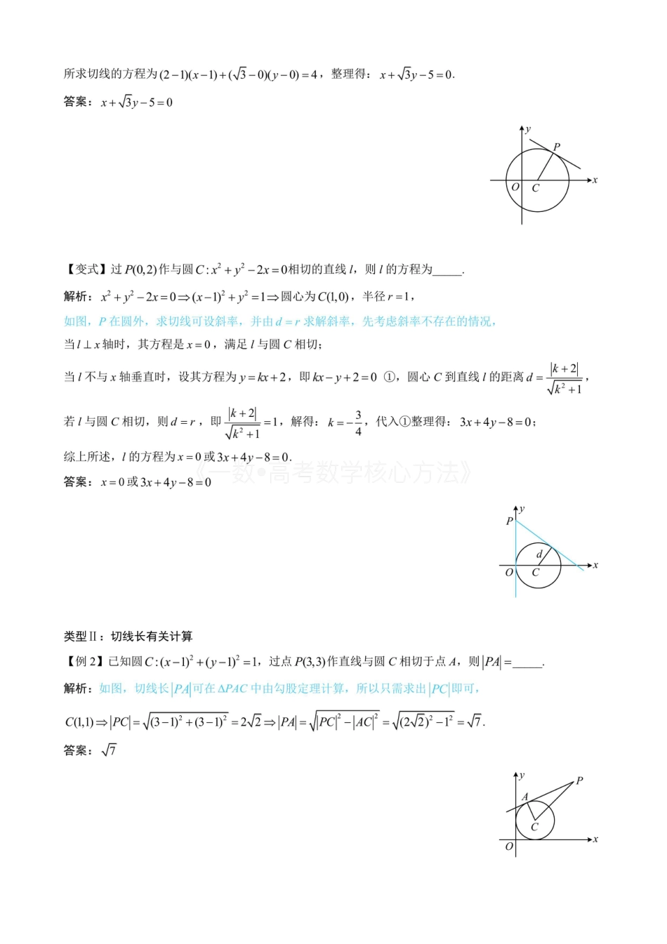 高一数学 第3节 圆的切线有关的计算（无答案）.pdf