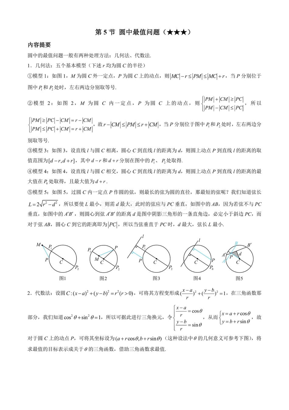 高一数学 第5节 圆中最值问题（无答案）.pdf