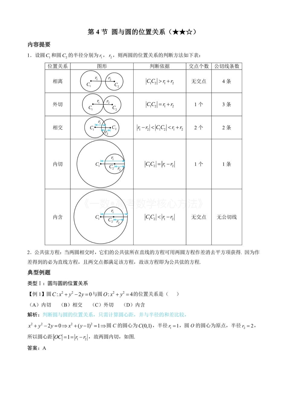 高一数学 第4节 圆与圆的位置关系（无答案）.pdf