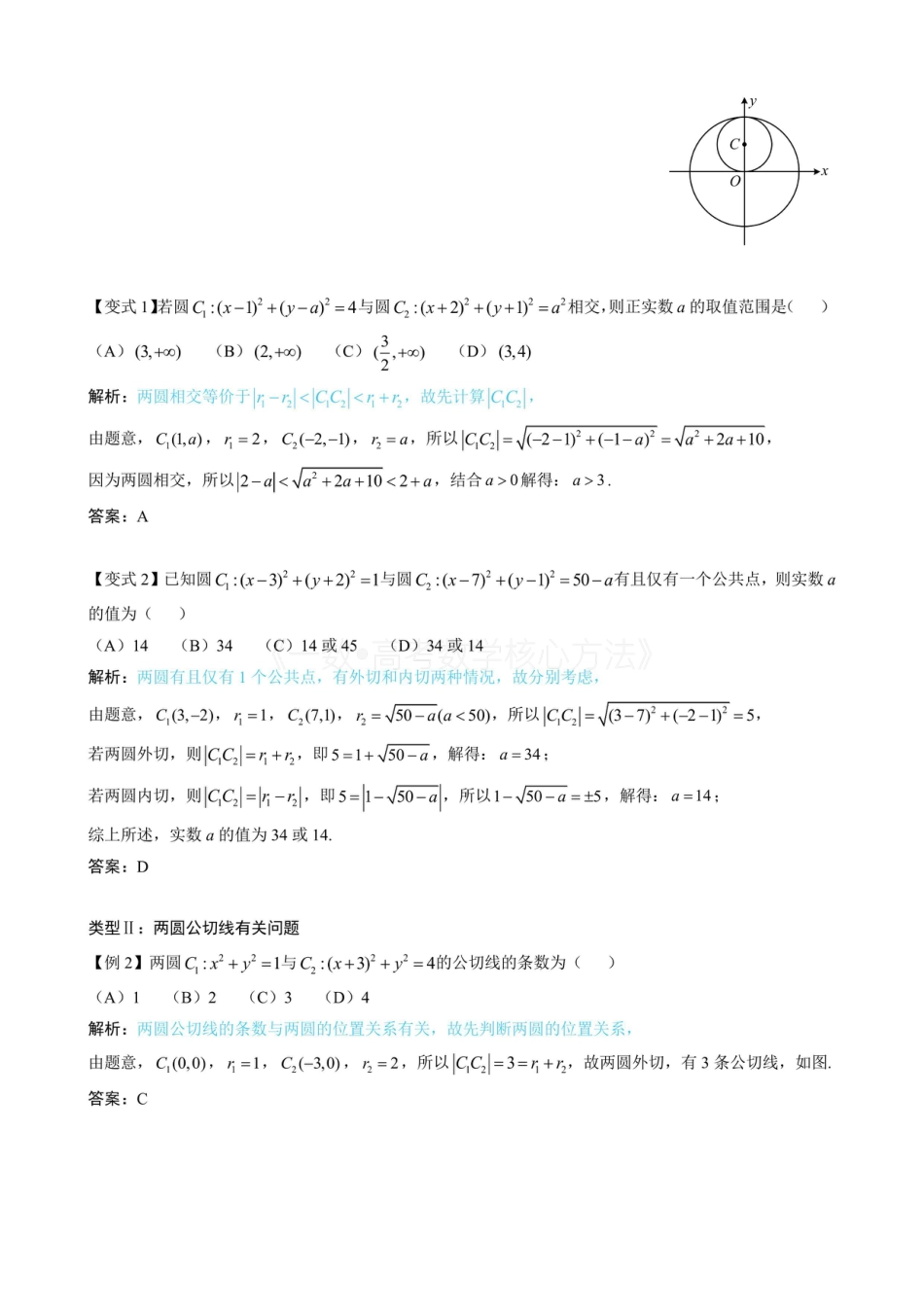 高一数学 第4节 圆与圆的位置关系（无答案）.pdf