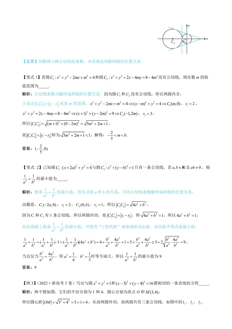 高一数学 第4节 圆与圆的位置关系（无答案）.pdf
