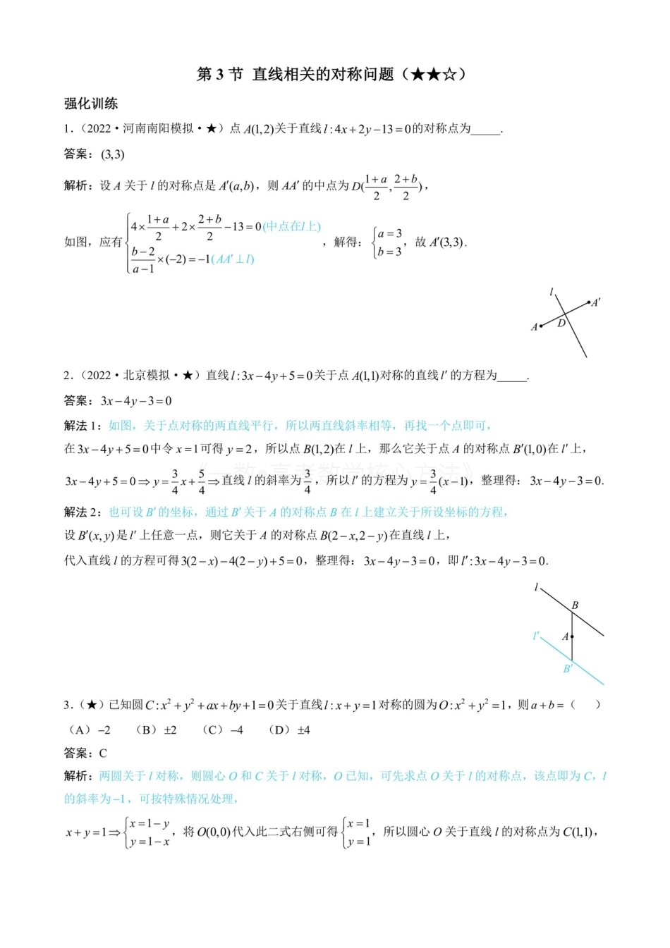 高一数学 第3节 直线相关的对称问题（有答案）.pdf