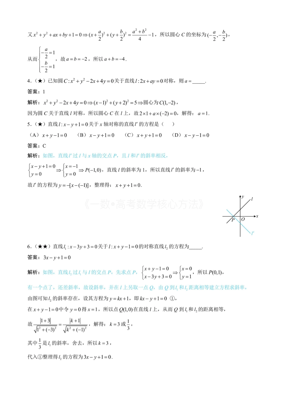 高一数学 第3节 直线相关的对称问题（有答案）.pdf