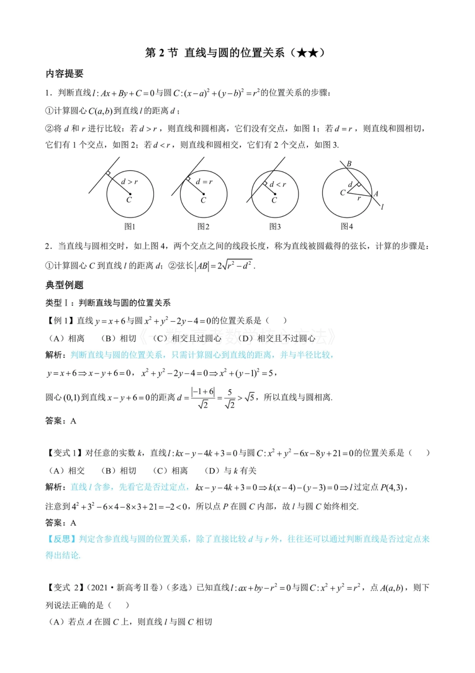 高一数学 第2节 直线与圆的位置关系（无答案）.pdf
