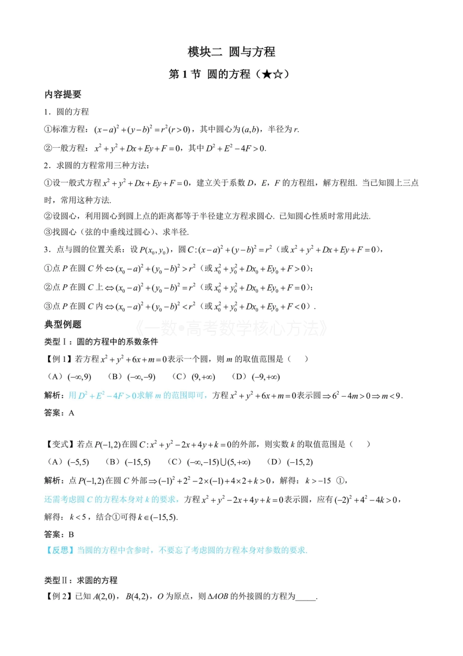 高一数学 第1节 圆的方程（无答案）.pdf
