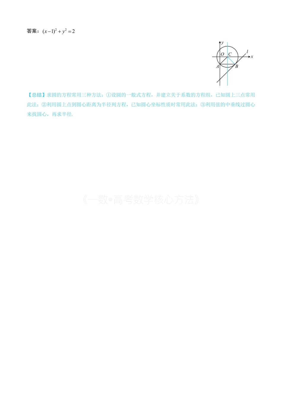 高一数学 第1节 圆的方程（无答案）.pdf
