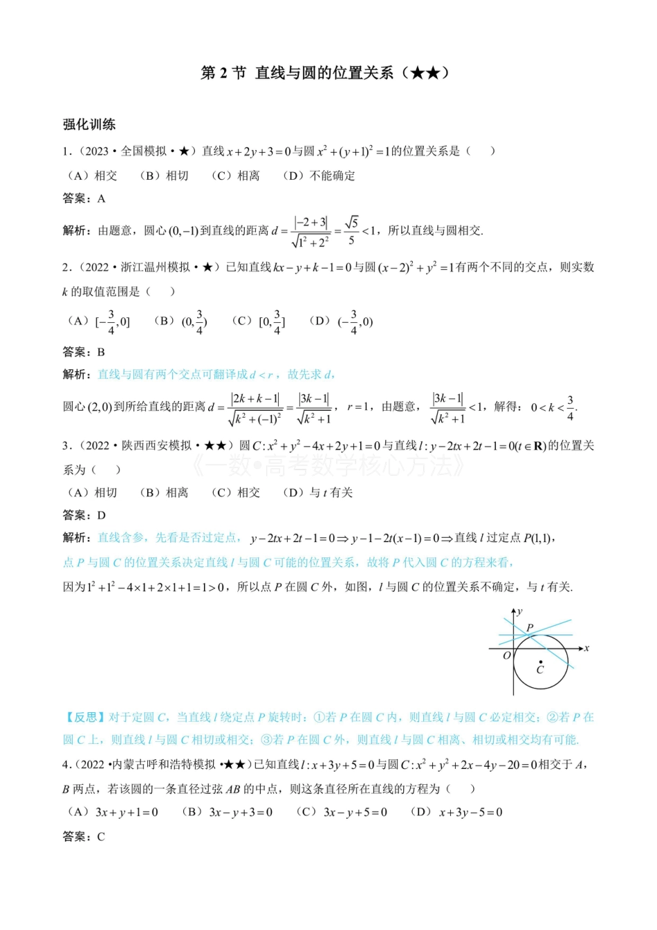 高一数学 第2节 直线与圆的位置关系（有答案）.pdf