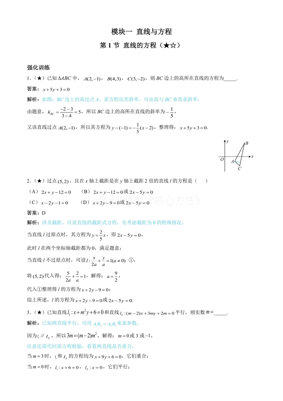 高一数学 第1节 直线的方程(有答案).pdf