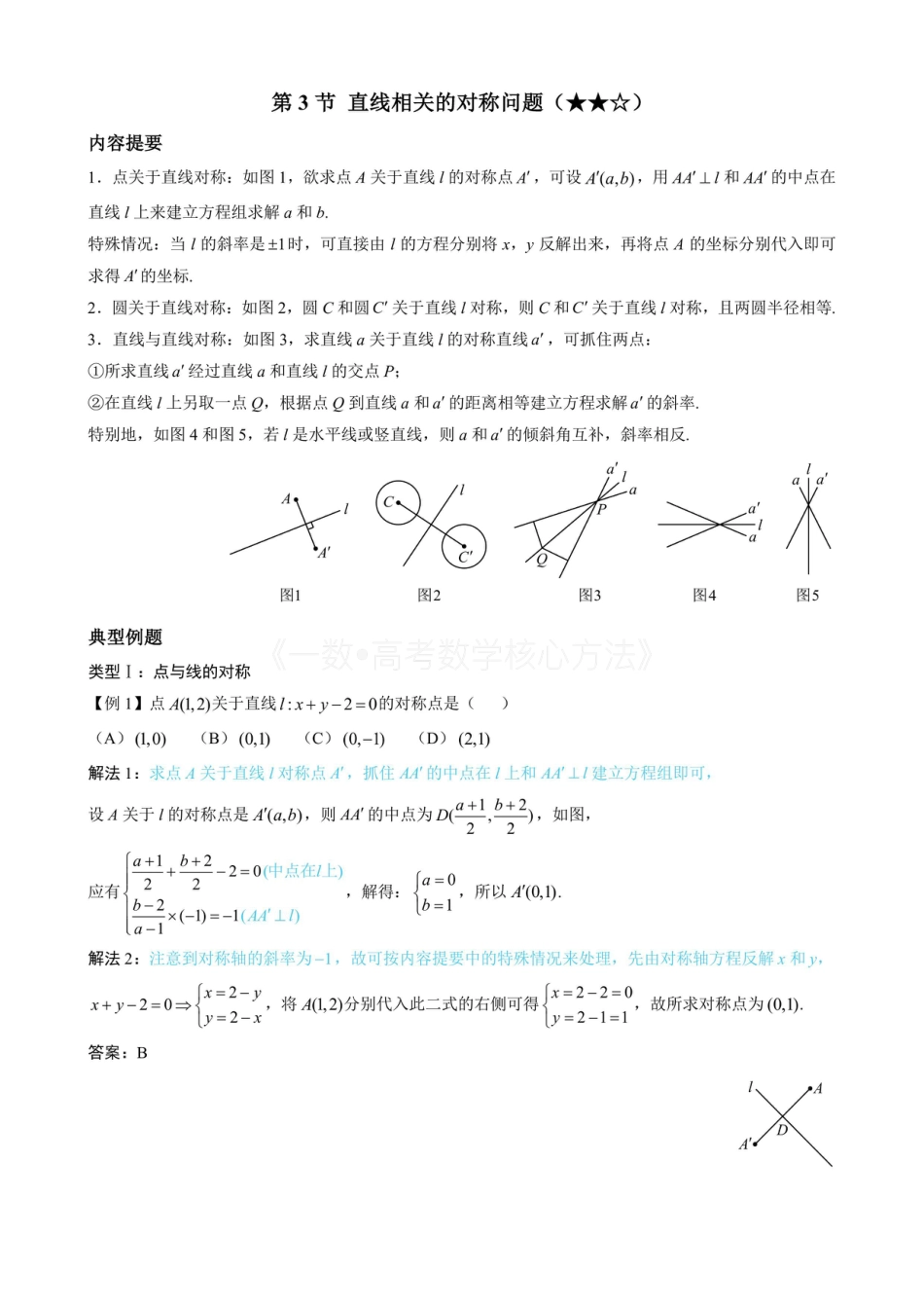 高一数学 第3节 直线相关的对称问题（(无答案）.pdf