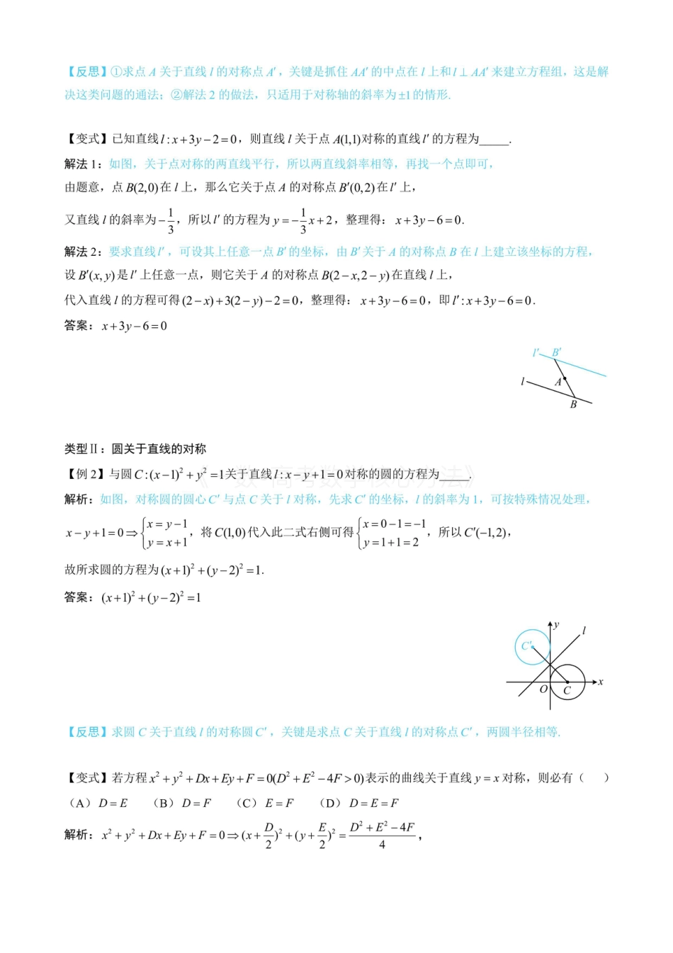 高一数学 第3节 直线相关的对称问题（(无答案）.pdf