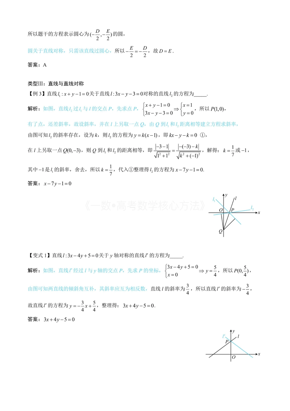 高一数学 第3节 直线相关的对称问题（(无答案）.pdf