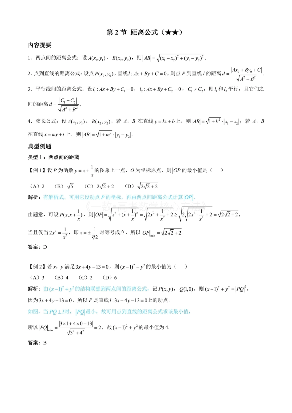 高一数学 第2节 距离公式（(无答案）.pdf