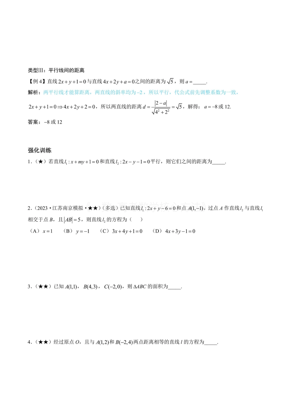 高一数学 第2节 距离公式（(无答案）.pdf