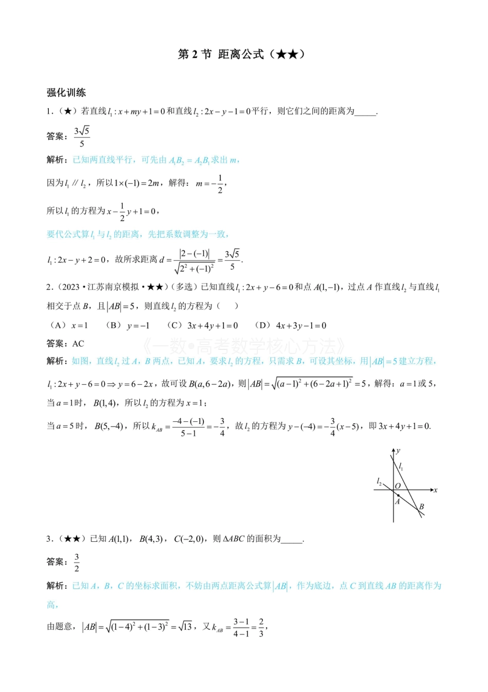 高一数学 第2节 距离公式（有答案）.pdf