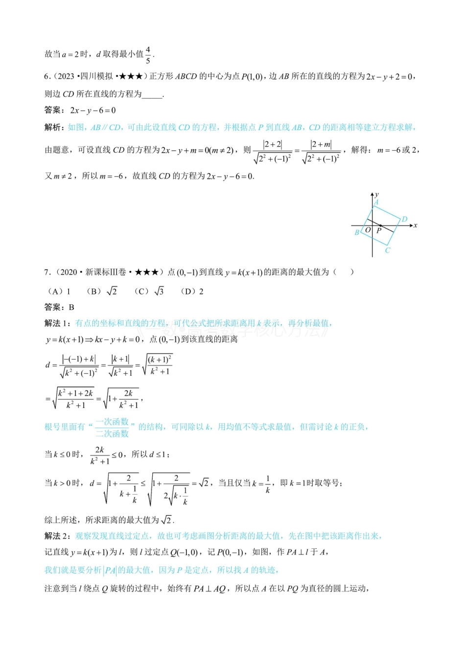 高一数学 第2节 距离公式（有答案）.pdf