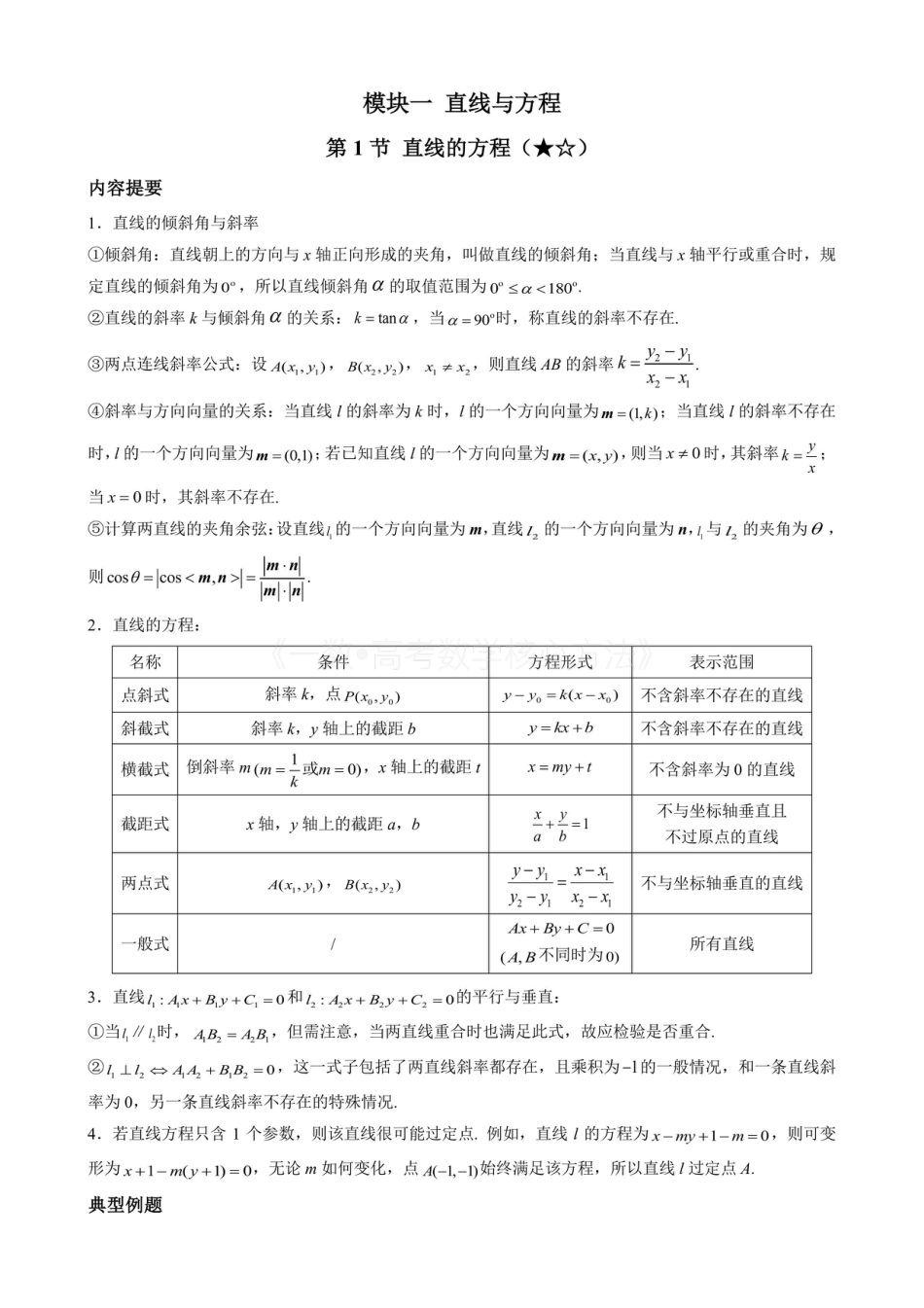 高一数学 第1节 直线的方程(无答案).pdf