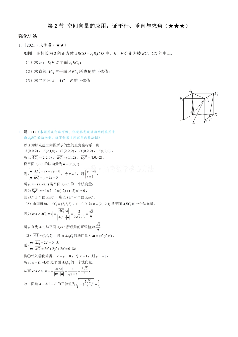 高一数学 第2节 空间向量的应用：证平行、垂直与求角：练习册答案+解析.pdf