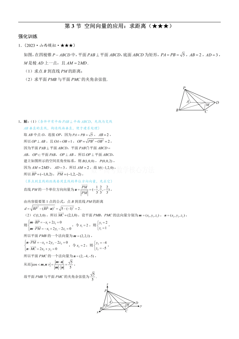 高一数学 第3节 空间向量的应用：求距离：练习册答案+解析.pdf