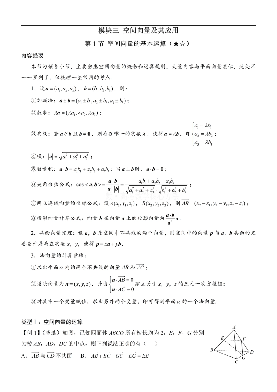 高一数学 第1节 空间向量的基本运算：方法册+练习册.pdf