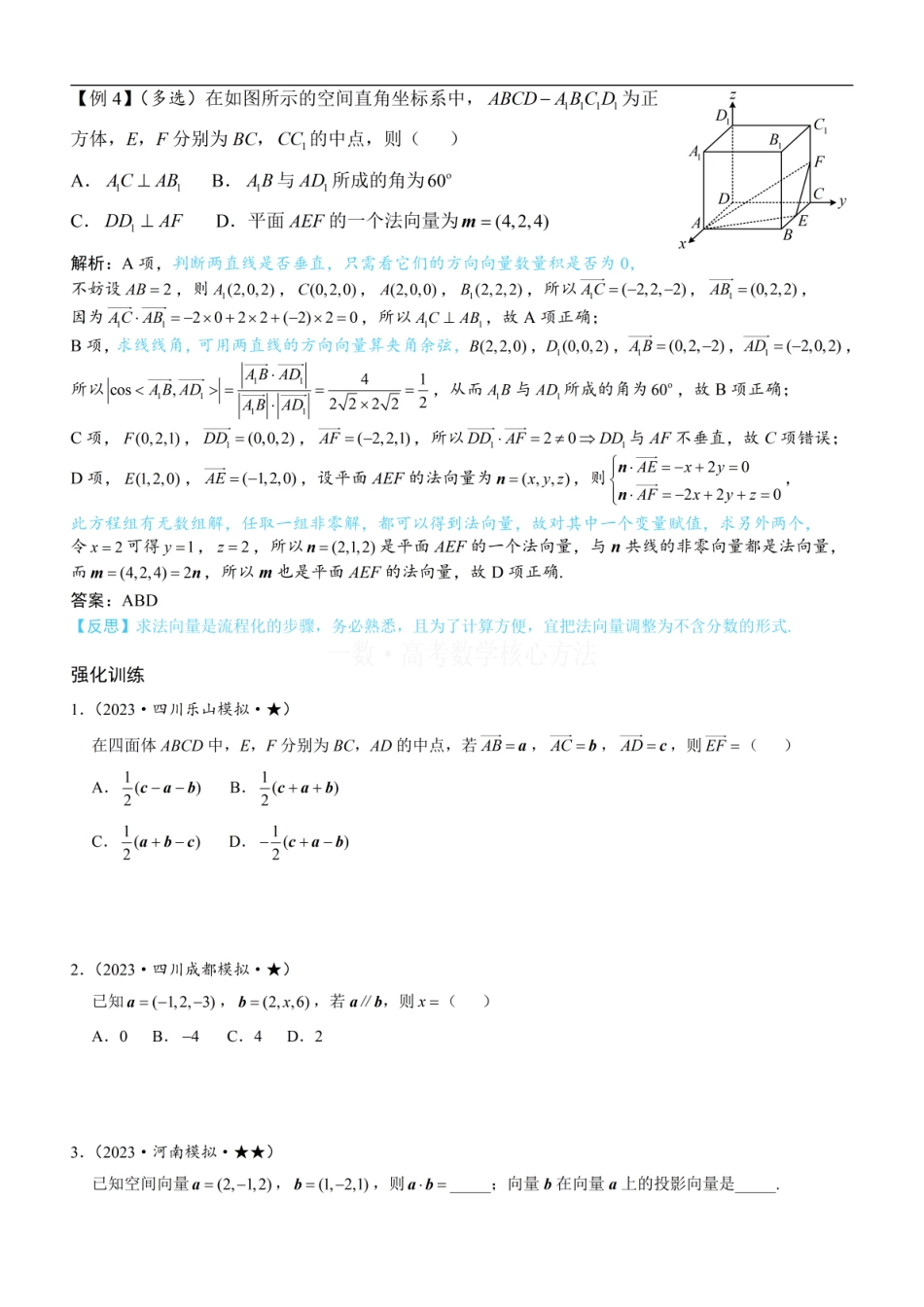高一数学 第1节 空间向量的基本运算：方法册+练习册.pdf