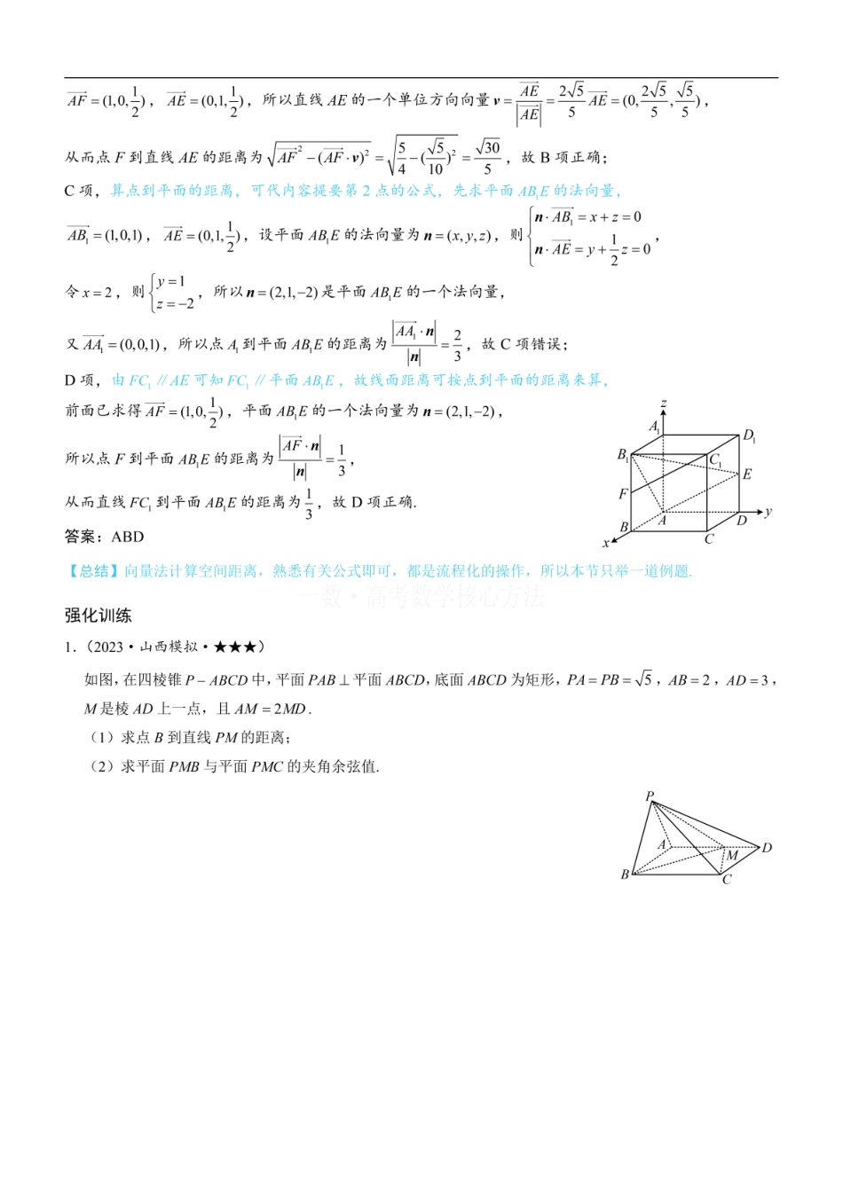 高一数学 第3节 空间向量的应用：求距离：方法册+练习册.pdf