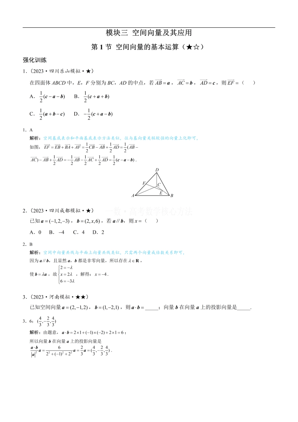 高一数学 第1节 空间向量的基本运算：练习册答案+解析.pdf